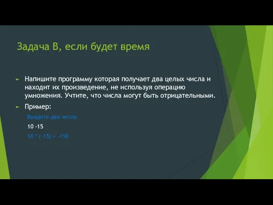 Задача B, если будет время Напишите программу которая получает два целых числа