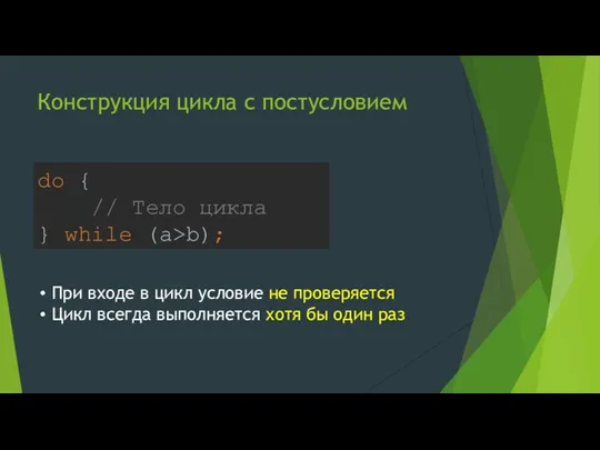 Конструкция цикла с постусловием do { // Тело цикла } while (a>b);