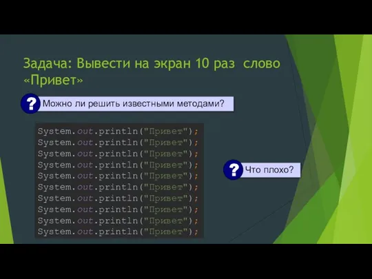 Задача: Вывести на экран 10 раз слово «Привет» System.out.println("Привет"); System.out.println("Привет"); System.out.println("Привет"); System.out.println("Привет");