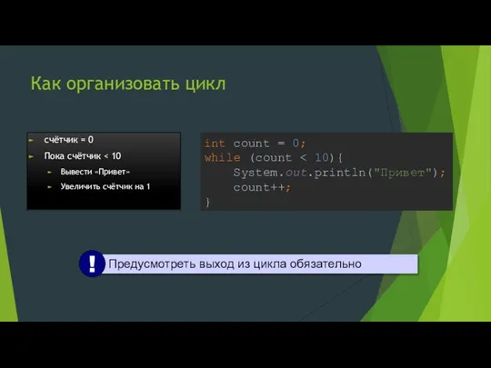 Как организовать цикл счётчик = 0 Пока счётчик Вывести «Привет» Увеличить счётчик