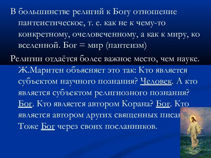 В большинстве религий к Богу отношение пантеистическое, т. е. как не к