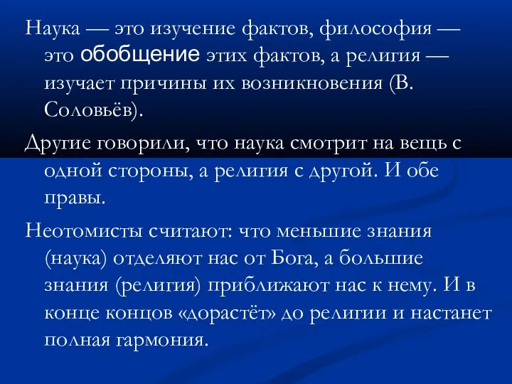 Наука — это изучение фактов, философия — это обобщение этих фактов, а