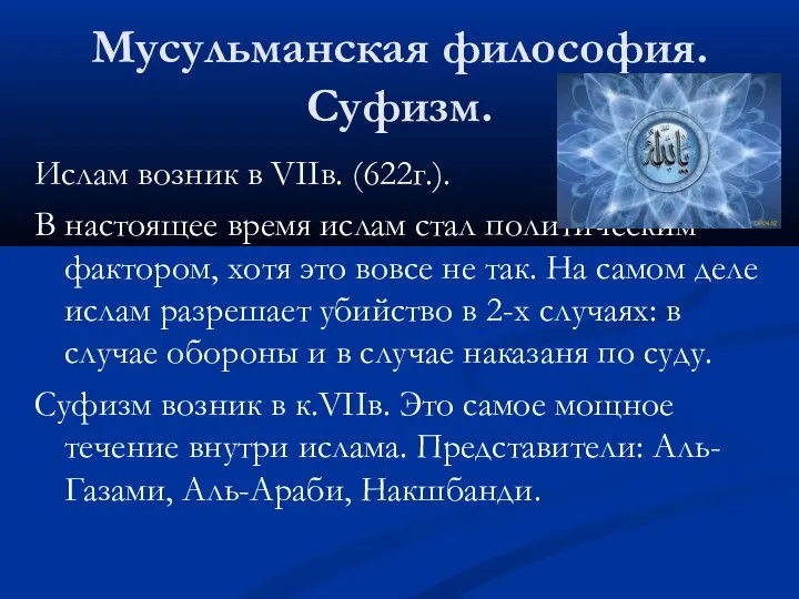 Мусульманская философия. Суфизм. Ислам возник в VIIв. (622г.). В настоящее время ислам