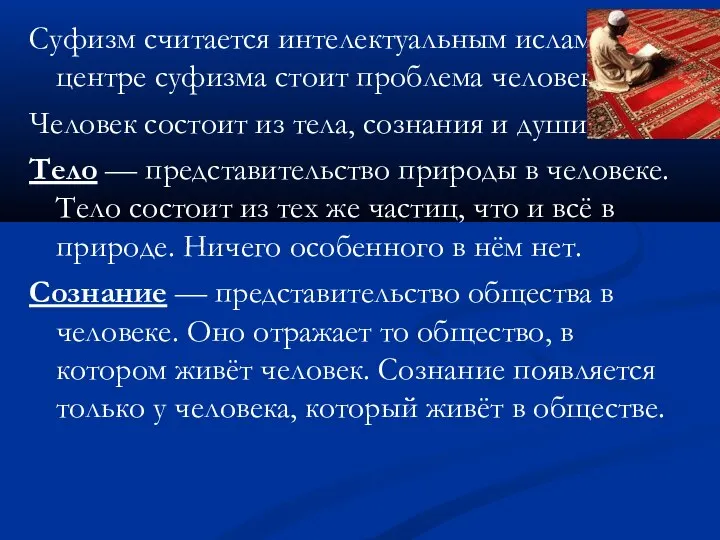 Суфизм считается интелектуальным исламом. В центре суфизма стоит проблема человека. Человек состоит