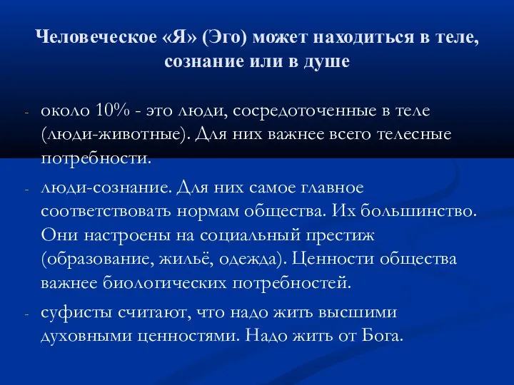 Человеческое «Я» (Эго) может находиться в теле, сознание или в душе около