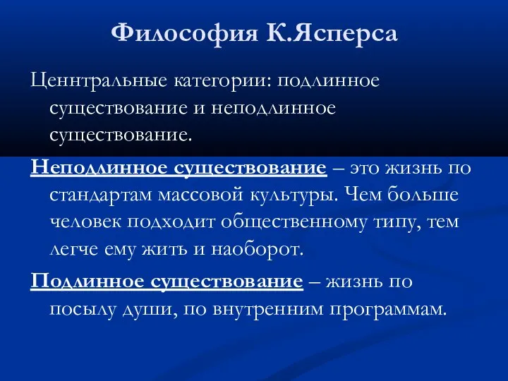 Философия К.Ясперса Ценнтральные категории: подлинное существование и неподлинное существование. Неподлинное существование –