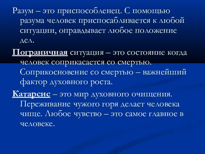 Разум – это приспособленец. С помощью разума человек приспосабливается к любой ситуации,