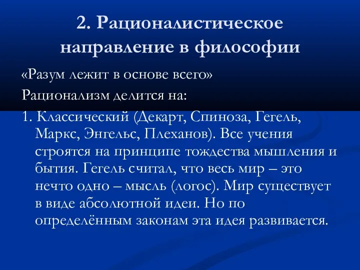 2. Рационалистическое направление в философии «Разум лежит в основе всего» Рационализм делится