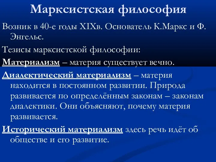 Марксистская философия Возник в 40-е годы XIXв. Основатель К.Маркс и Ф.Энгельс. Тезисы