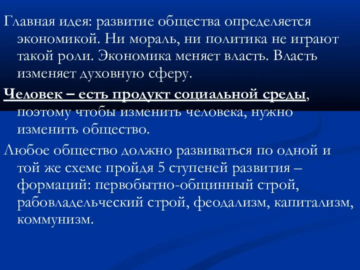 Главная идея: развитие общества определяется экономикой. Ни мораль, ни политика не играют