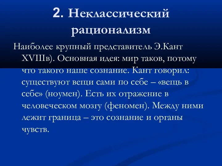 2. Неклассический рационализм Наиболее крупный представитель Э.Кант XVIIIв). Основная идея: мир таков,