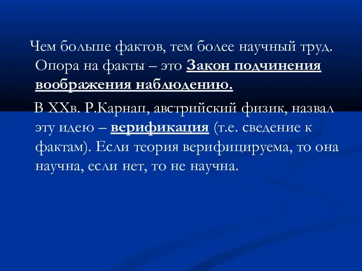 Чем больше фактов, тем более научный труд. Опора на факты – это