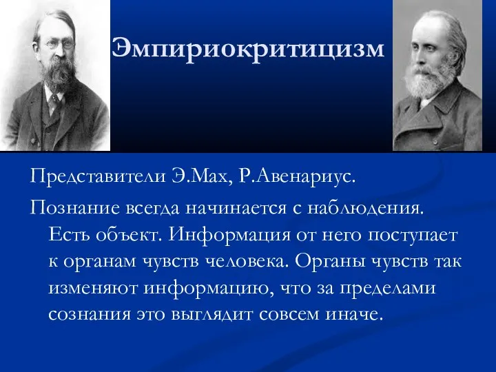 Эмпириокритицизм Представители Э.Мах, Р.Авенариус. Познание всегда начинается с наблюдения. Есть объект. Информация