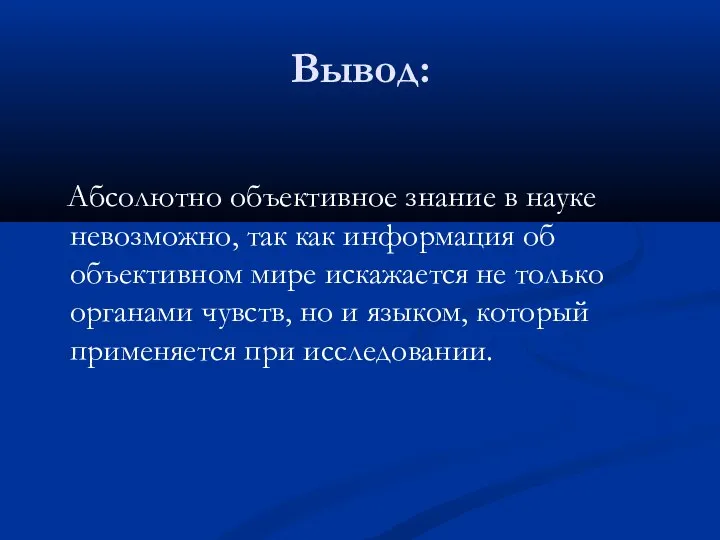 Вывод: Абсолютно объективное знание в науке невозможно, так как информация об объективном