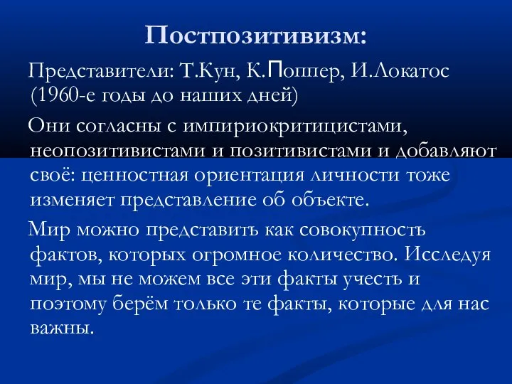 Постпозитивизм: Представители: Т.Кун, К.Поппер, И.Локатос (1960-е годы до наших дней) Они согласны