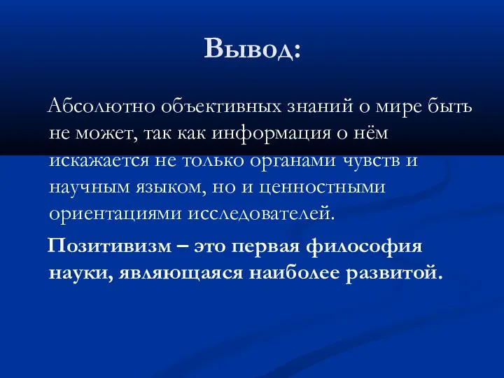 Вывод: Абсолютно объективных знаний о мире быть не может, так как информация