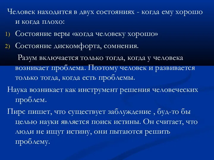 Человек находится в двух состояниях - когда ему хорошо и когда плохо: