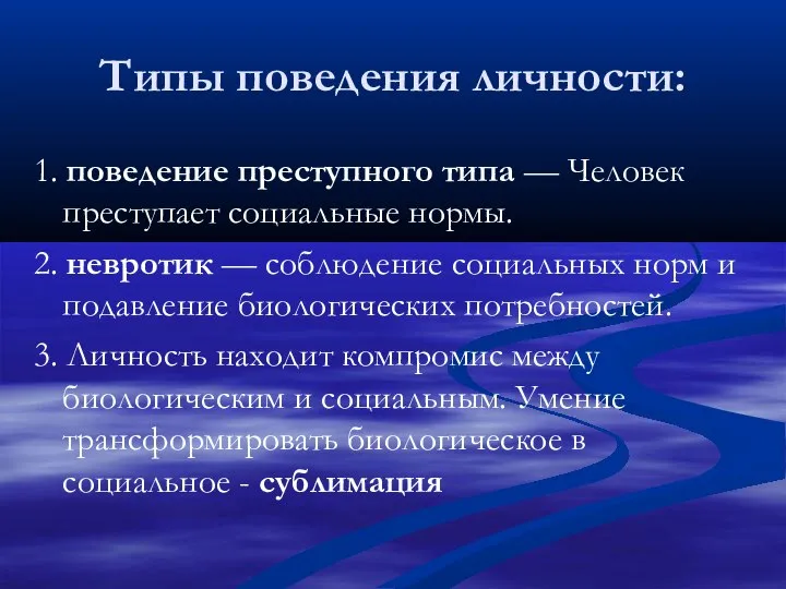 Типы поведения личности: 1. поведение преступного типа — Человек преступает социальные нормы.