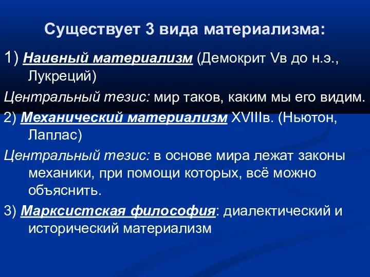 Существует 3 вида материализма: 1) Наивный материализм (Демокрит Vв до н.э., Лукреций)