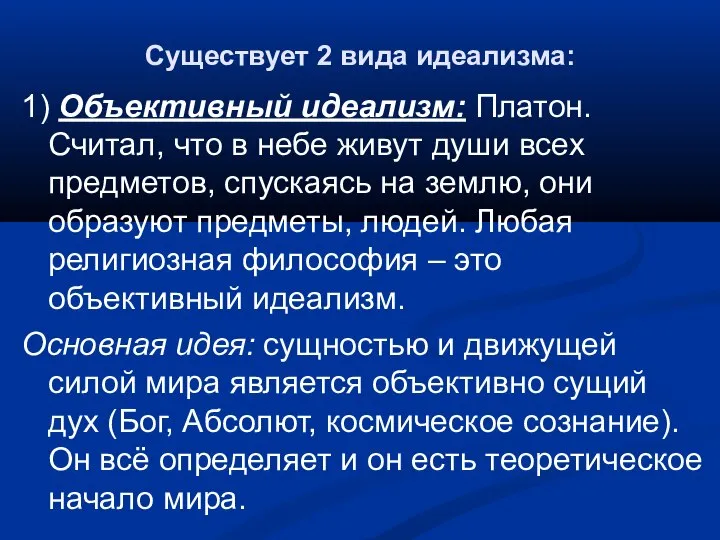 Существует 2 вида идеализма: 1) Объективный идеализм: Платон. Считал, что в небе