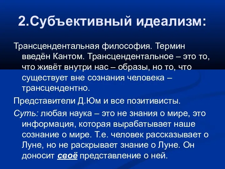 2.Субъективный идеализм: Трансцендентальная философия. Термин введён Кантом. Трансцендентальное – это то, что