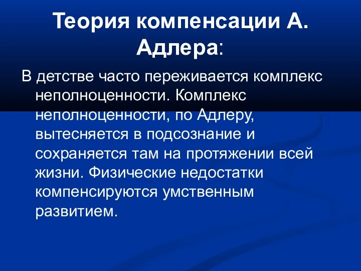 Теория компенсации А.Адлера: В детстве часто переживается комплекс неполноценности. Комплекс неполноценности, по