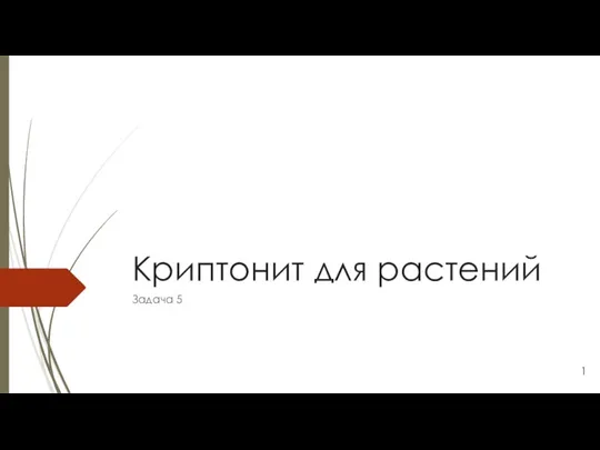 Криптонит для растений