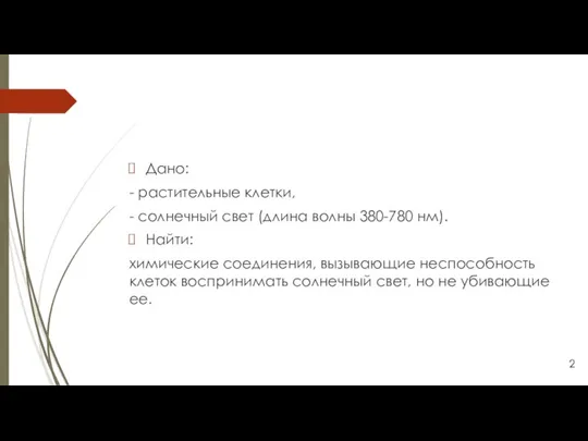 Дано: - растительные клетки, - солнечный свет (длина волны 380-780 нм). Найти: