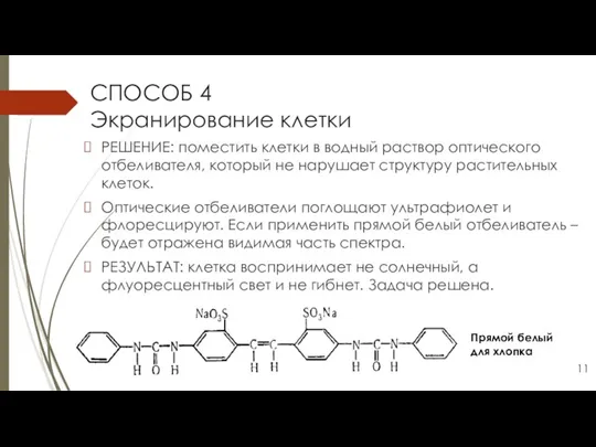 СПОСОБ 4 Экранирование клетки РЕШЕНИЕ: поместить клетки в водный раствор оптического отбеливателя,