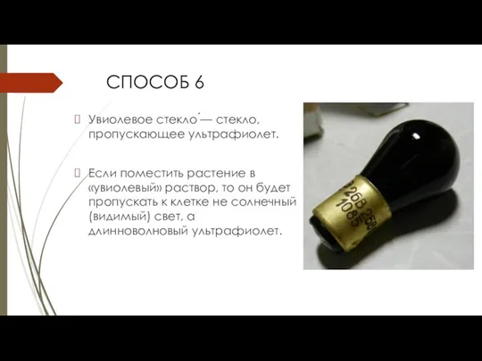 СПОСОБ 6 СПОСОБ 6 Увиолевое стекло ́— стекло, пропускающее ультрафиолет. Если поместить