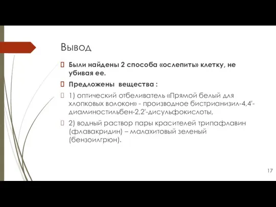 Вывод Были найдены 2 способа «ослепить» клетку, не убивая ее. Предложены вещества