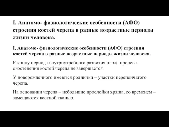 I. Анатомо- физиологические особенности (АФО) строения костей черепа в разные возрастные периоды