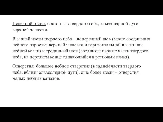 Передний отдел: состоит из твердого неба, альвеолярной дуги верхней челюсти. В задней