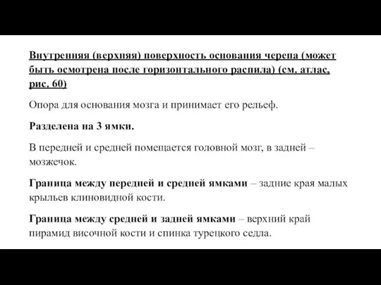 Внутренняя (верхняя) поверхность основания черепа (может быть осмотрена после горизонтального распила) (см.