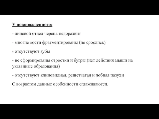 У новорожденного: - лицевой отдел черепа недоразвит - многие кости фрагментированы (не