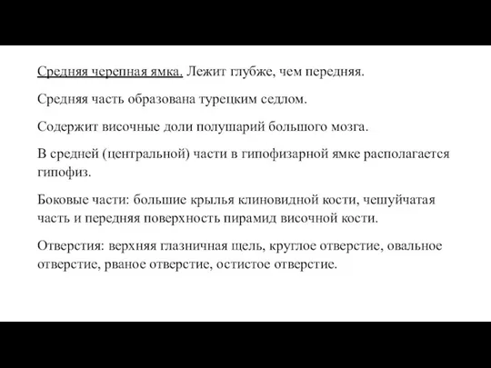 Средняя черепная ямка. Лежит глубже, чем передняя. Средняя часть образована турецким седлом.