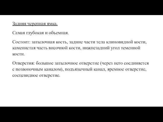 Задняя черепная ямка. Самая глубокая и объемная. Состоит: затылочная кость, задние части