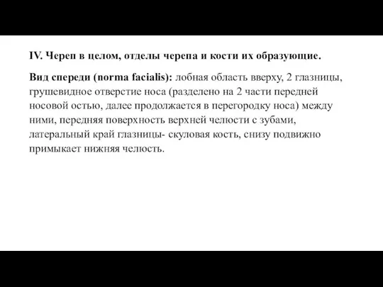 IV. Череп в целом, отделы черепа и кости их образующие. Вид спереди