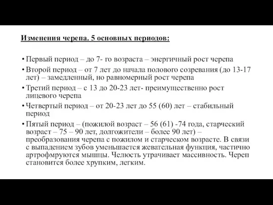 Изменения черепа. 5 основных периодов: Первый период – до 7- го возраста