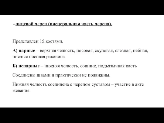 лицевой череп (висцеральная часть черепа). Представлен 15 костями. А) парные – верхняя