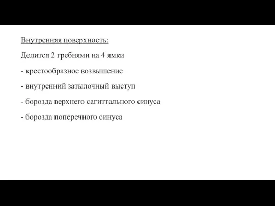 Внутренняя поверхность: Делится 2 гребнями на 4 ямки - крестообразное возвышение -