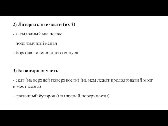 2) Латеральные части (их 2) - затылочный мыщелок - подъязычный канал борозда