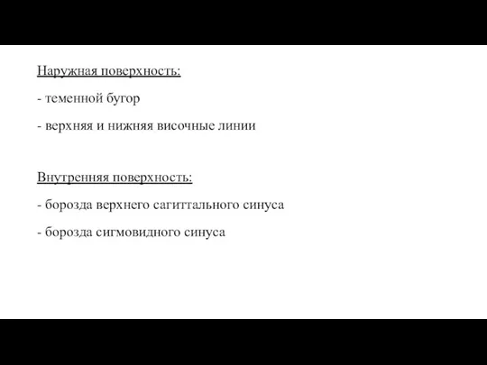 Наружная поверхность: - теменной бугор - верхняя и нижняя височные линии Внутренняя