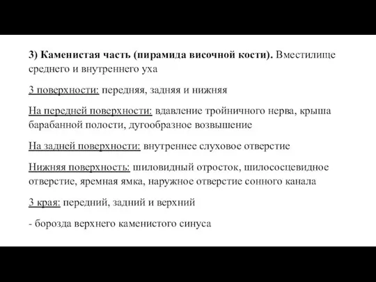 3) Каменистая часть (пирамида височной кости). Вместилище среднего и внутреннего уха 3