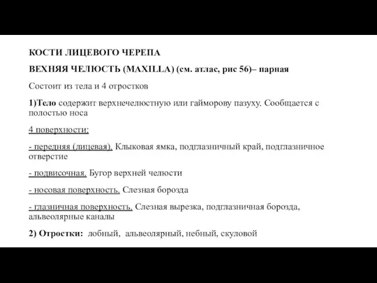 КОСТИ ЛИЦЕВОГО ЧЕРЕПА ВЕХНЯЯ ЧЕЛЮСТЬ (MAXILLA) (см. атлас, рис 56)– парная Состоит