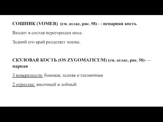 СОШНИК (VOMER) (см. атлас, рис. 58)– - непарная кость Входит в состав