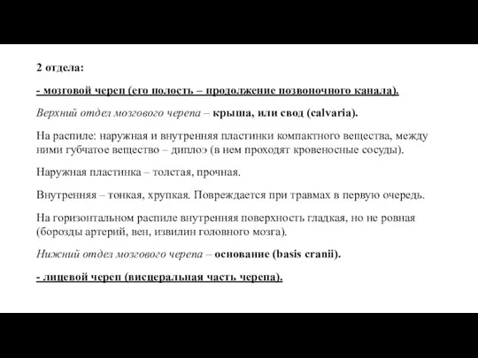 2 отдела: - мозговой череп (его полость – продолжение позвоночного канала). Верхний