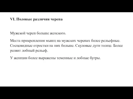 VI. Половые различия черепа Мужской череп больше женского. Места прикрепления мышц на