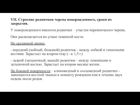 VII. Строение родничков черепа новорожденного, сроки их закрытия. У новорожденного имеются роднички