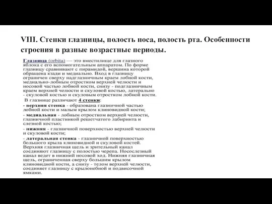 VIII. Стенки глазницы, полость носа, полость рта. Особенности строения в разные возрастные периоды.